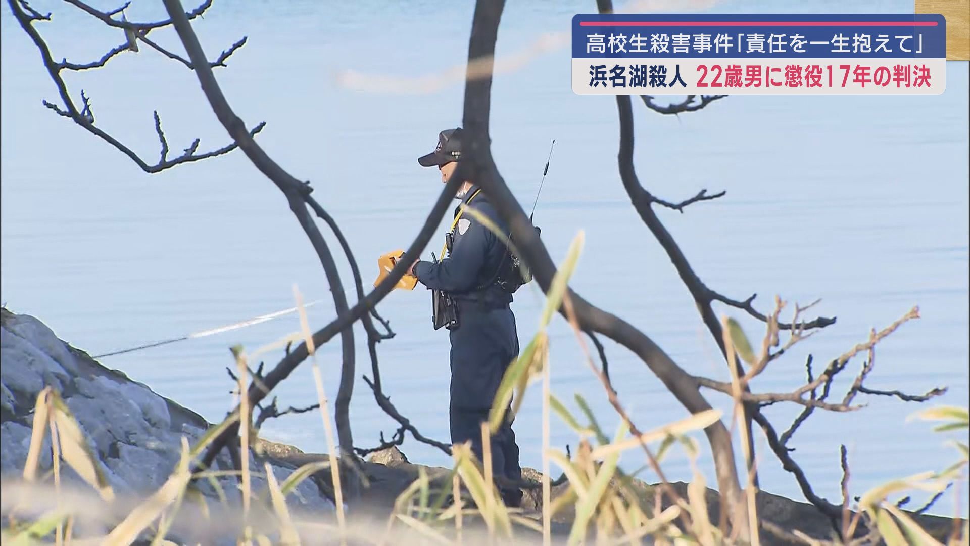 「責任を一生抱えて生きてください」…17歳の高校生殺害の罪で22歳の男に懲役17年の判決 静岡地裁浜松支部