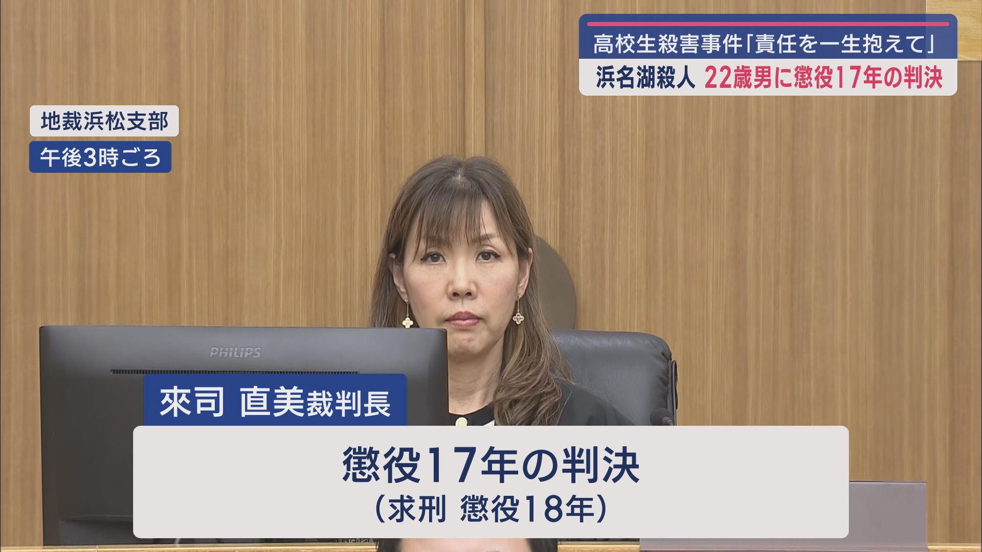 「責任を一生抱えて生きてください」…17歳の高校生殺害の罪で22歳の男に懲役17年の判決 静岡地裁浜松支部