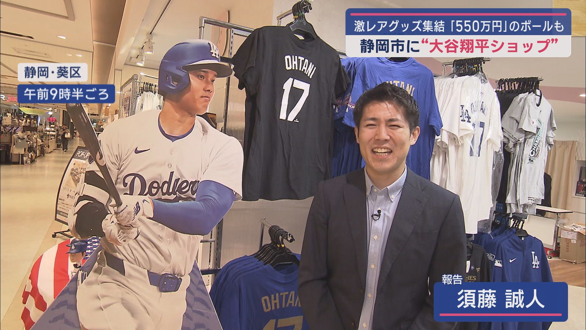 ドジャース戦で投げたボール550万円…300種類のグッズ販売 期間限定で大谷ショップ 静岡市