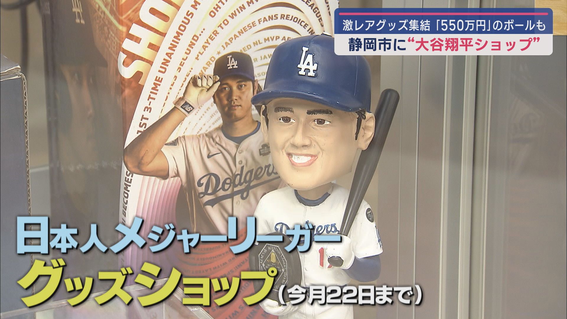 ドジャース戦で投げたボール550万円…300種類のグッズ販売 期間限定で大谷ショップ 静岡市
