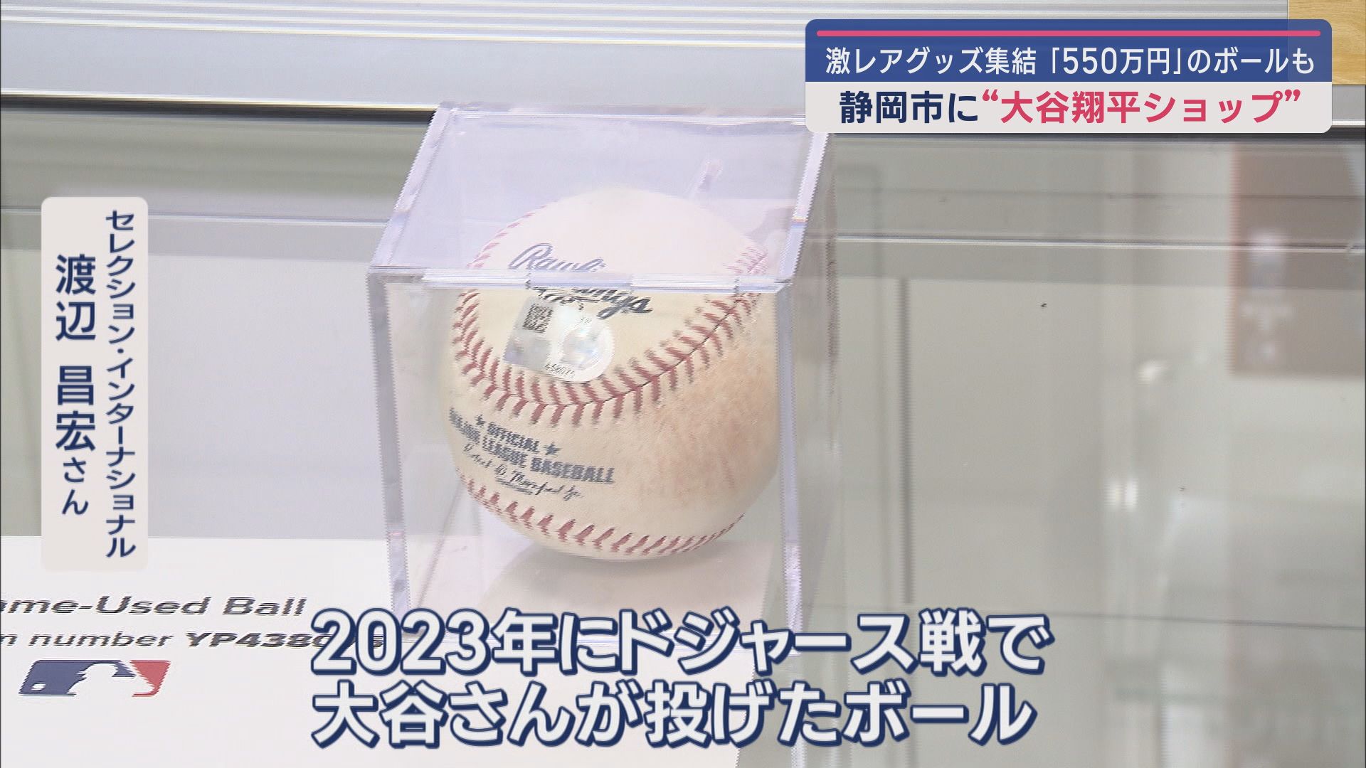 ドジャース戦で投げたボール550万円…300種類のグッズ販売 期間限定で大谷ショップ 静岡市