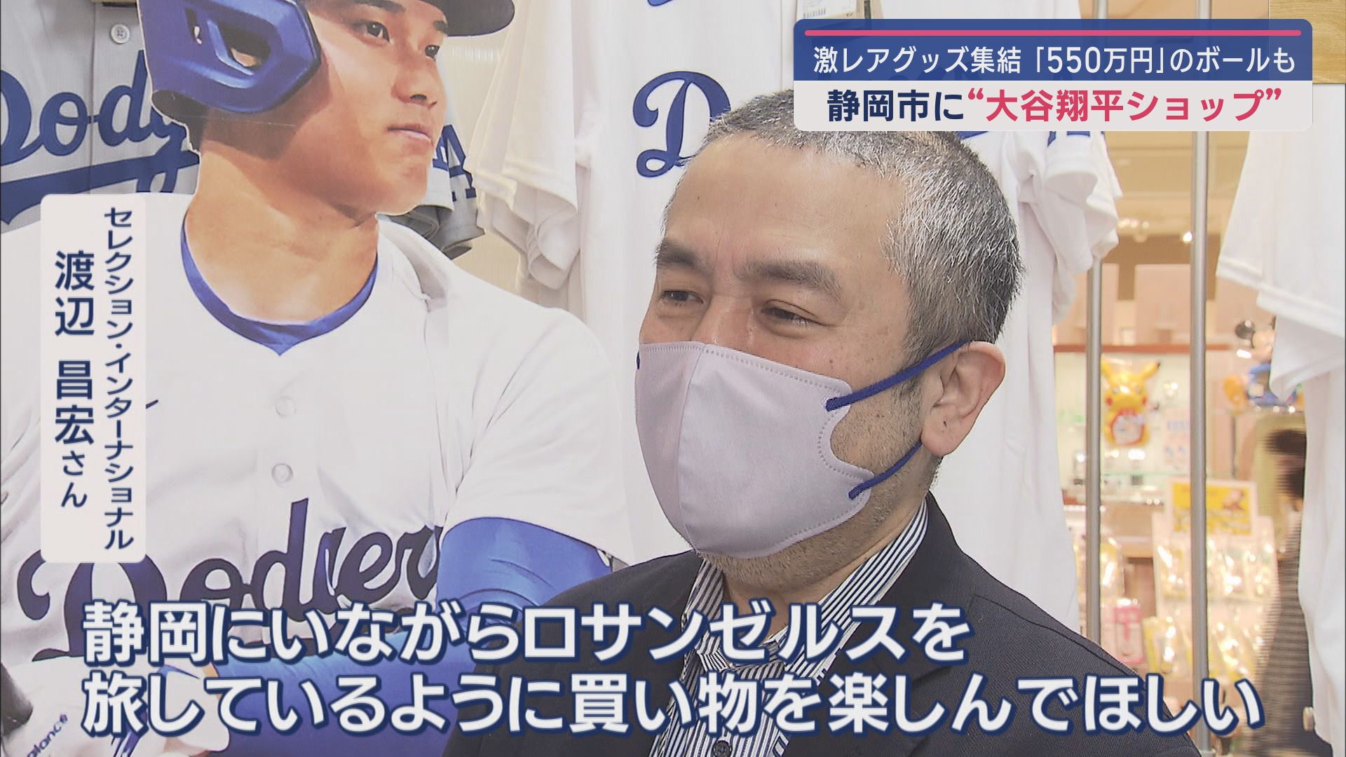 ドジャース戦で投げたボール550万円…300種類のグッズ販売 期間限定で大谷ショップ 静岡市