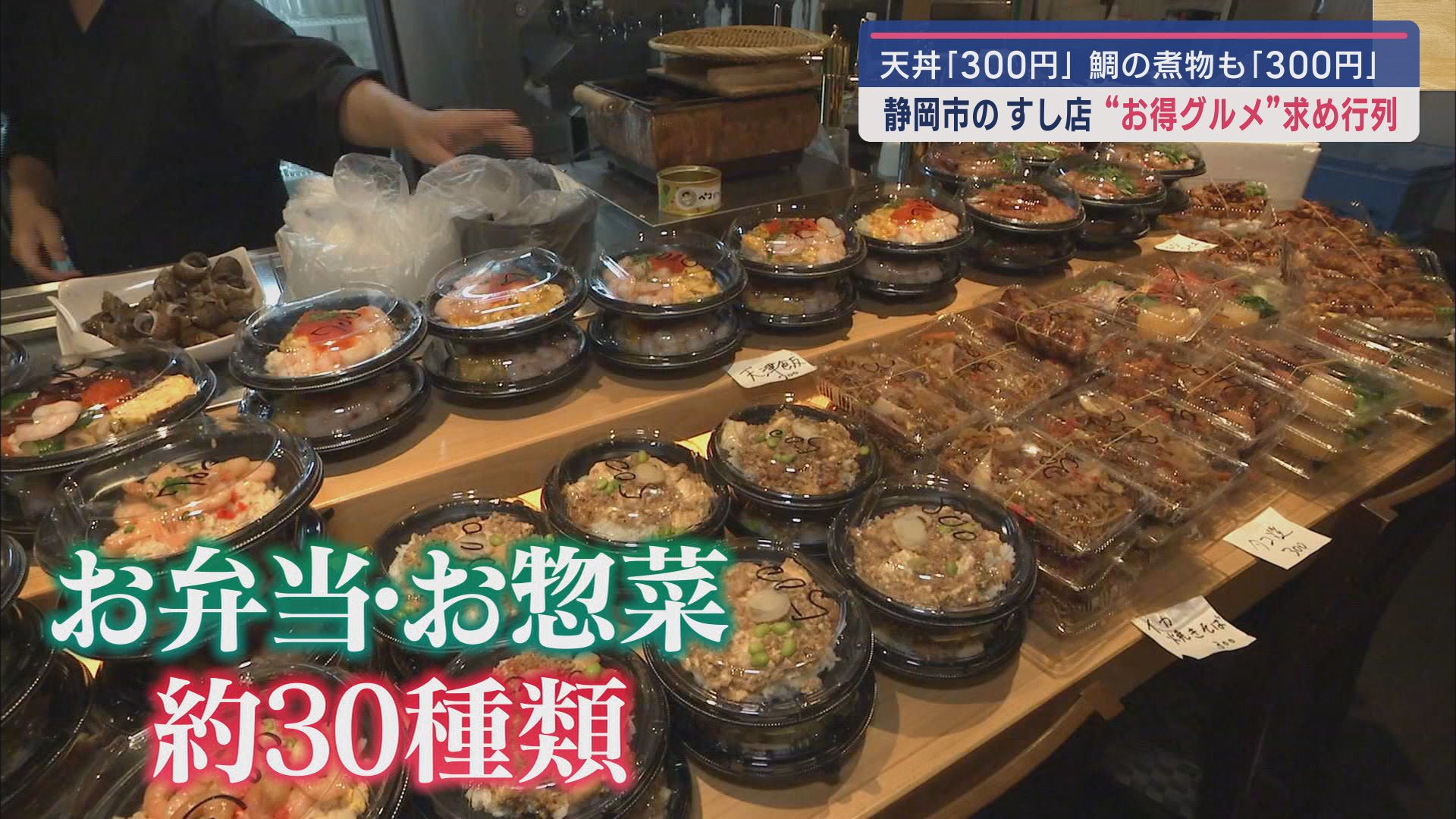 きっかけは“コロナ禍”…開店前に長い列 寿司店が月に一度の『お得な販売会』 静岡市