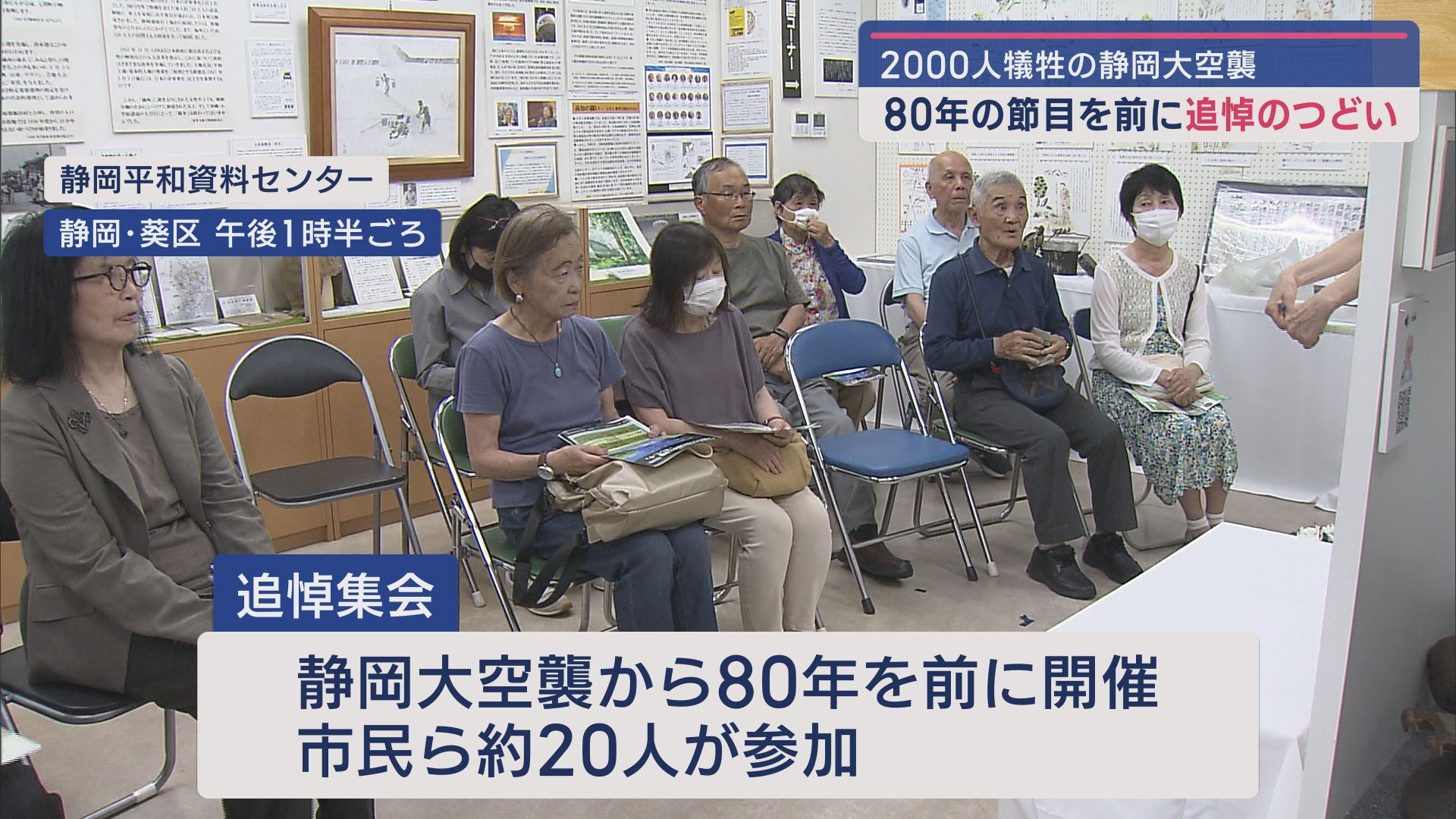 静岡大空襲から80年 静岡市で追悼集会が開かれる