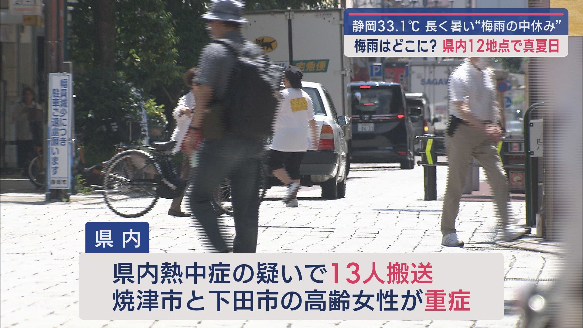 「暑くて暑くて。早くうちに帰りたい」…本当に『梅雨』!? 13人が救急搬送 あすは「猛暑日」の予想 静岡県