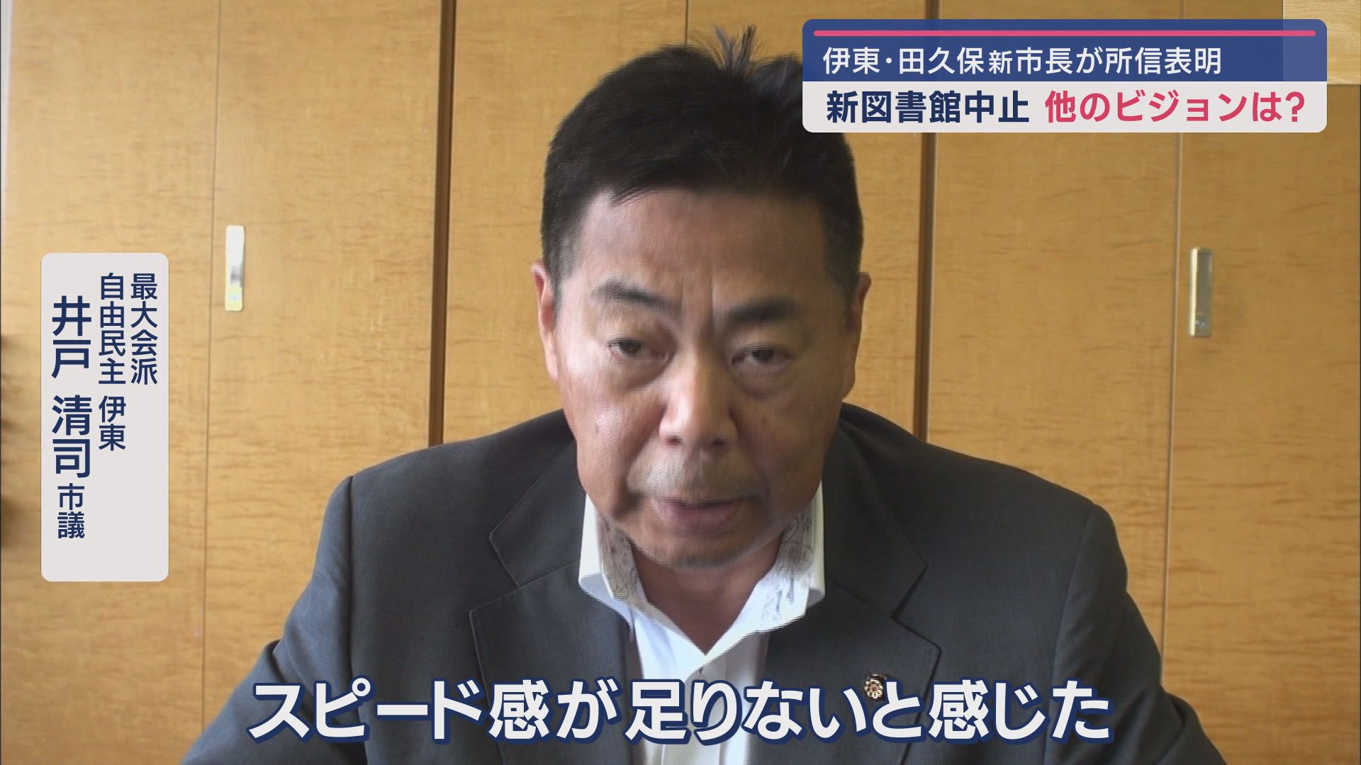 田久保新市長が所信表明　新図書館の予算は減額、新設こども園は『津波浸水区域外』に　静岡・伊東市