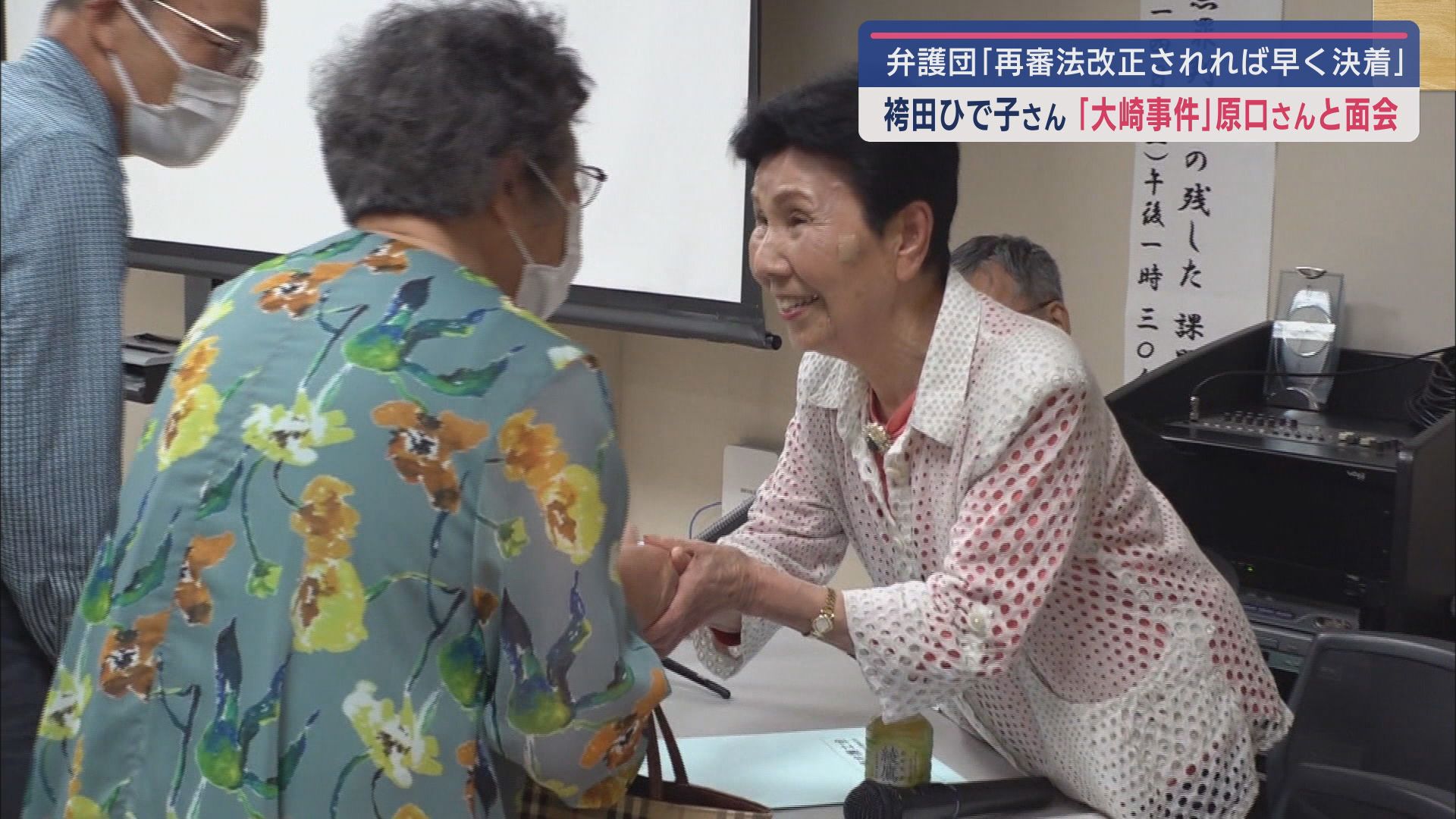 袴田ひで子さんが鹿児島で講演「無罪判決の残した課題」そして大崎事件の原口アヤ子さんと面会「法の改正」を願う - LOOK 静岡朝日テレビ
