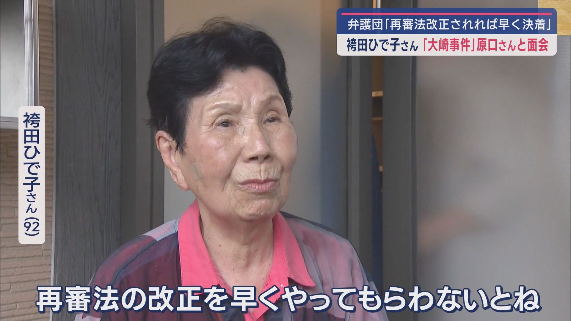 袴田ひで子さん