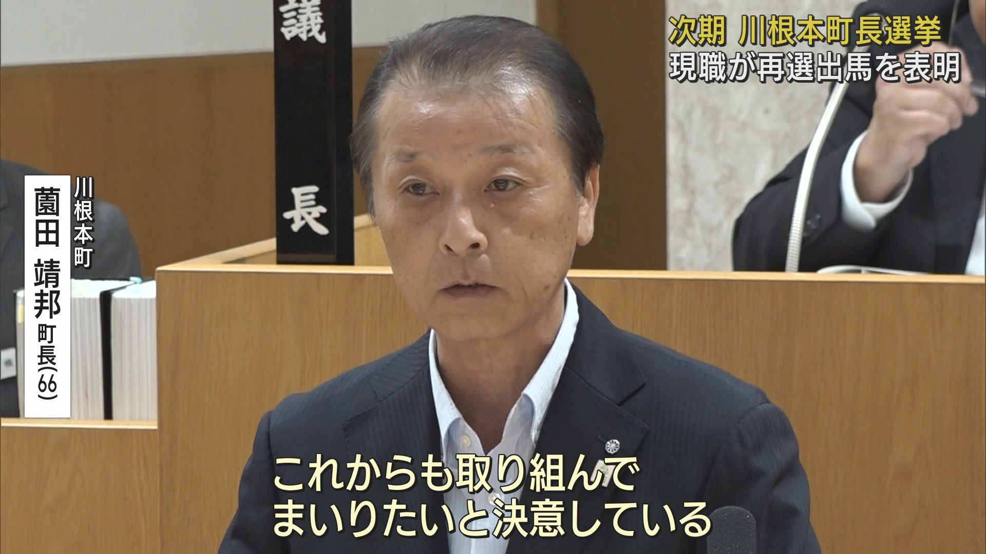 川根本町の薗田靖邦町長(66)