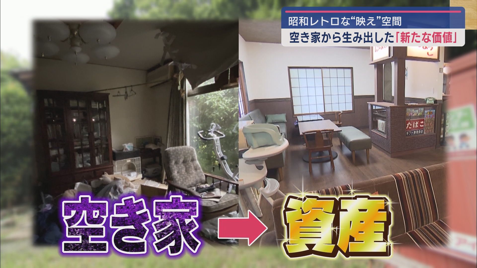 空き家が資産に