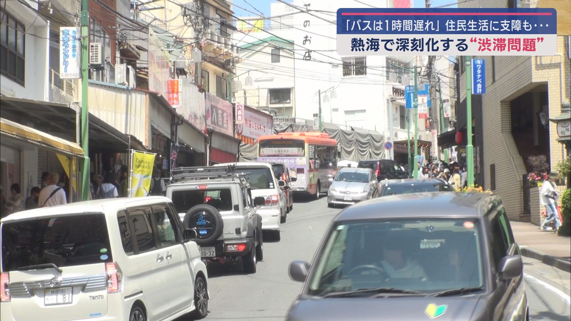 路線バスに1時間の遅れも 観光客の増加で全国的に問題となるオーバーツーリズム 静岡・熱海市でも市民生活に影響が…