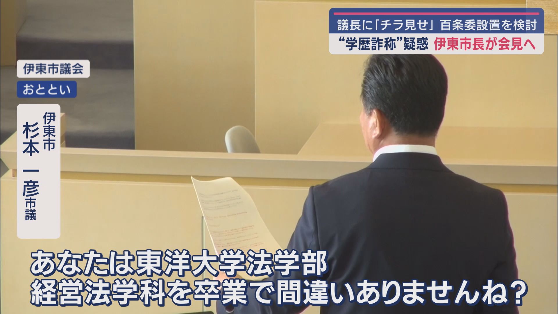 伊東市議会