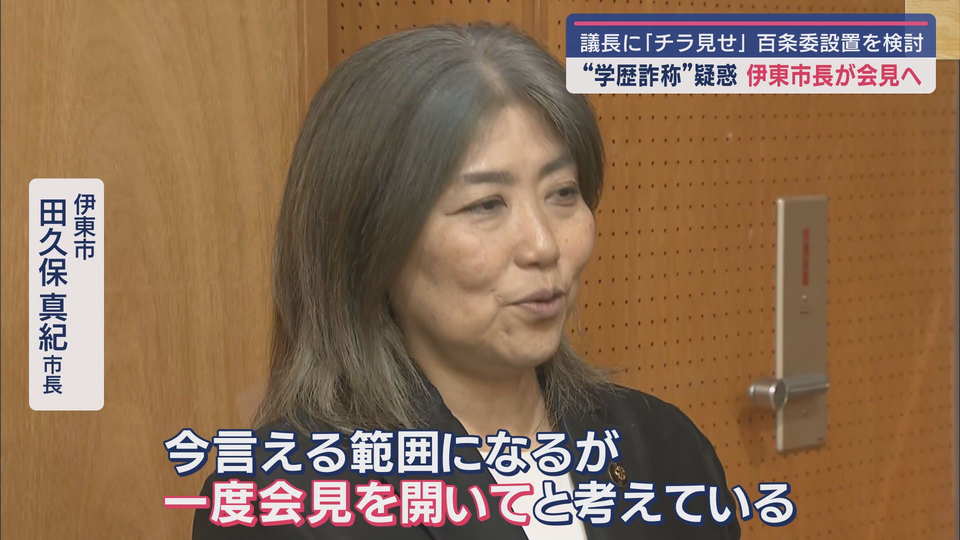 伊東市 田久保真紀市長