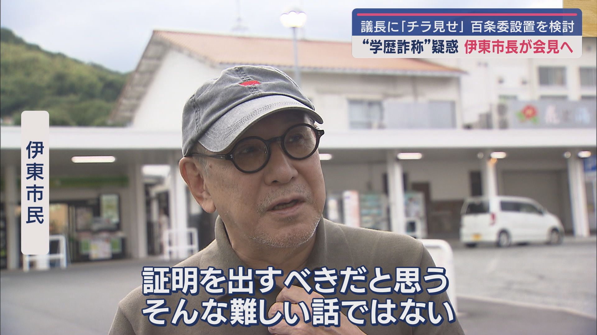 伊東市民は
