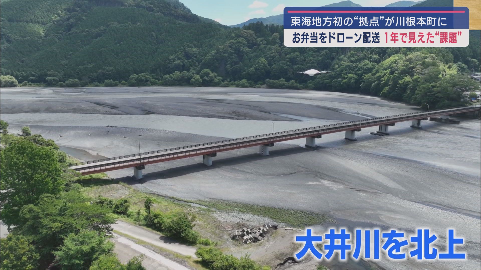 大井川を北上