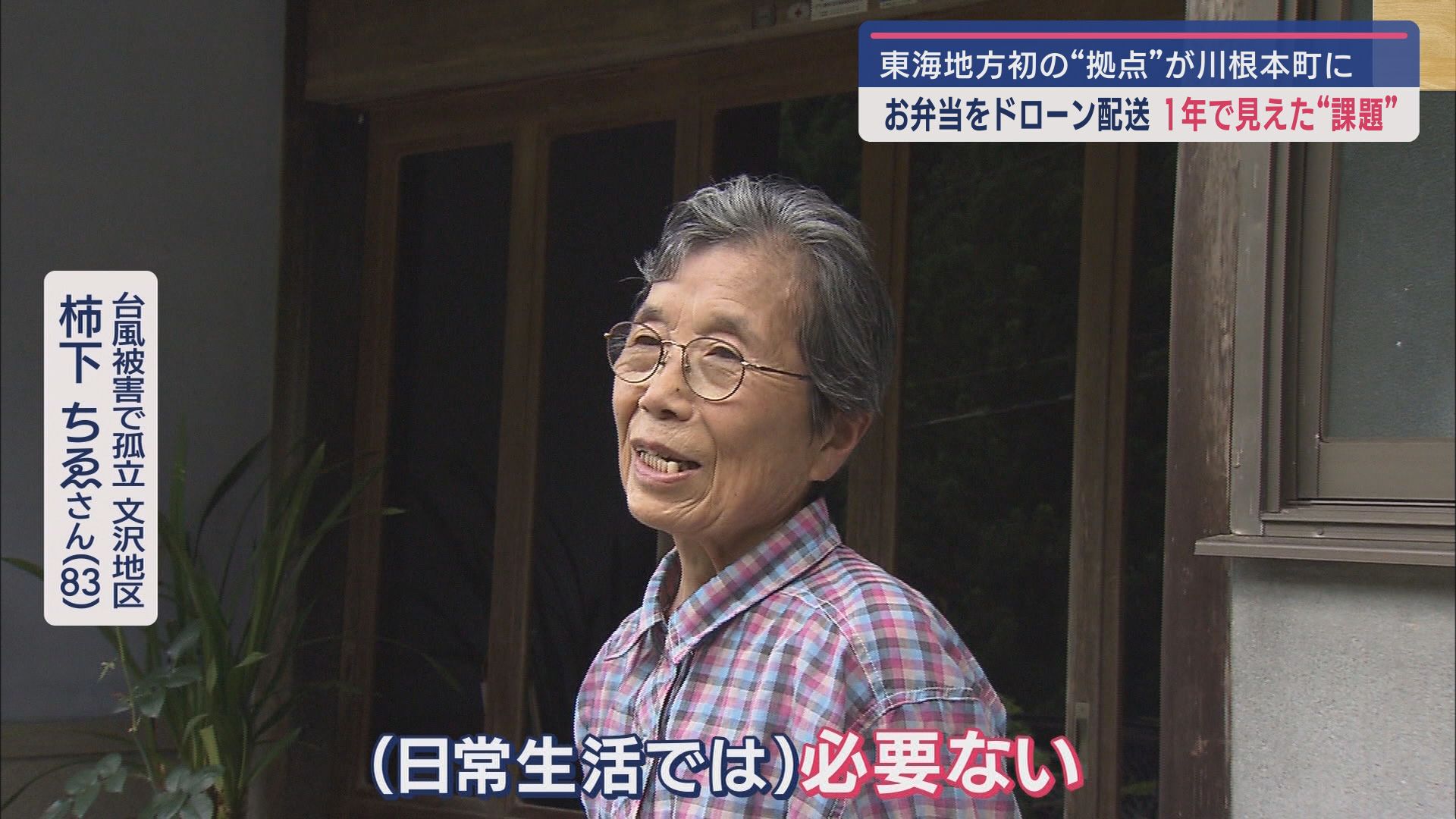 柿下ちゑさん(83)