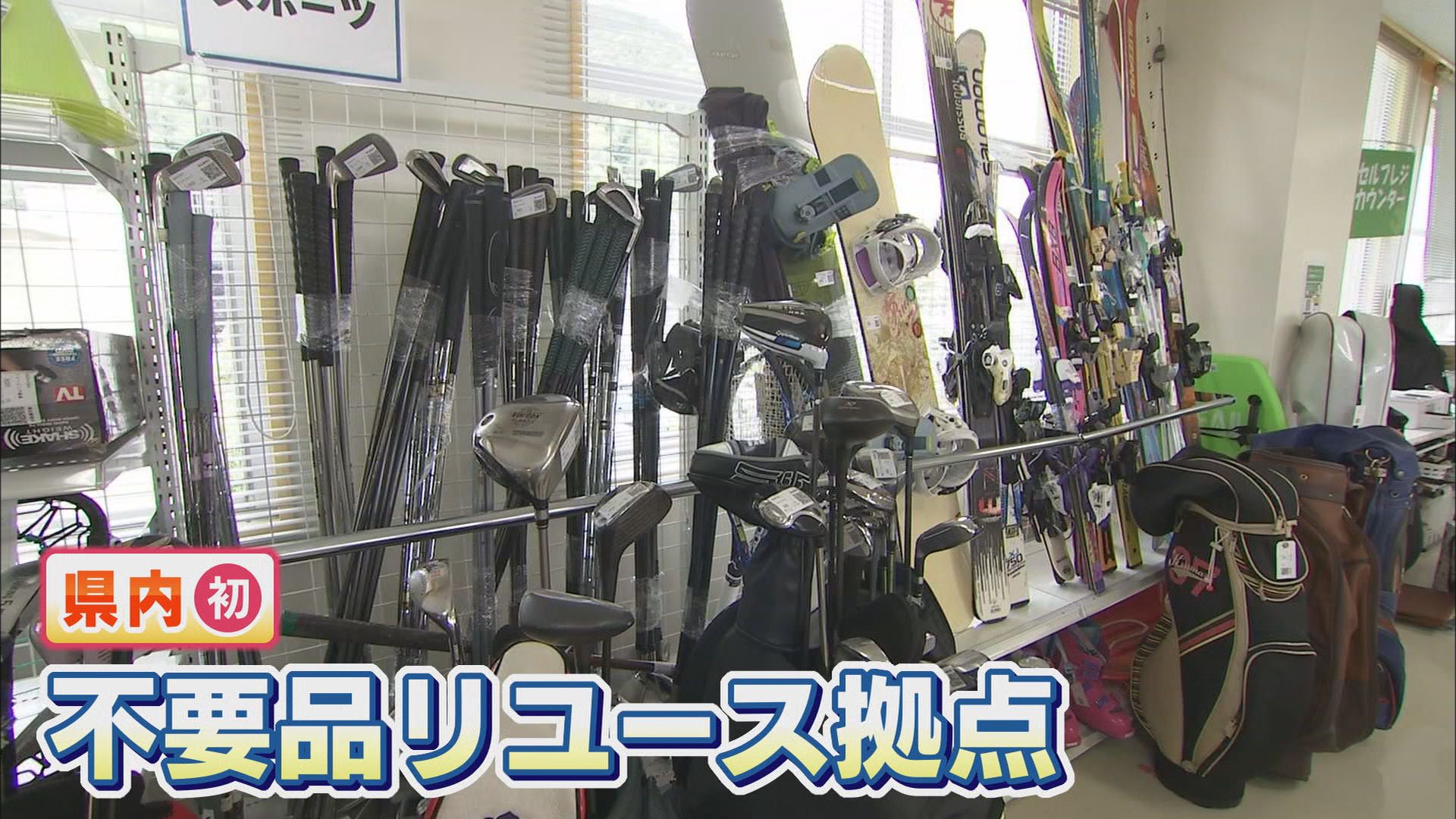 「金欠の時助かる」…利用者もびっくり 新品なら1万円が1200円!? 物価高の時代の人気スポット 静岡市