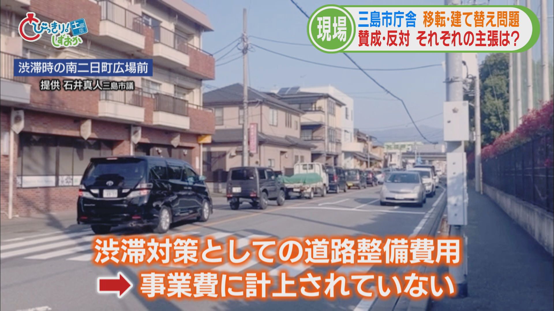 賛成派「コストも安い」「市民の6割賛成」 反対派「防災上の懸念」「渋滞の悪化」 どうなる?三島市役所建て替え問題【後】