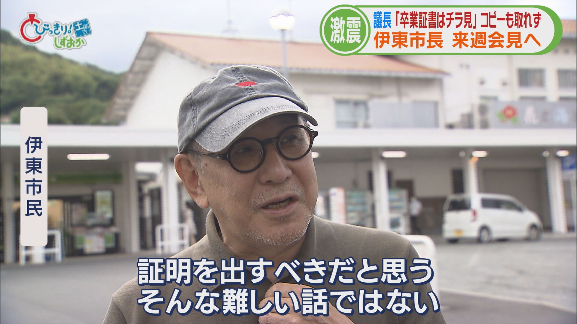 初当選直後に出回った“怪文書”…学歴詐称疑惑で田久保市長ついに会見開催へ 卒アルと卒業証書持参し説明へ 静岡・伊東市 /映像
