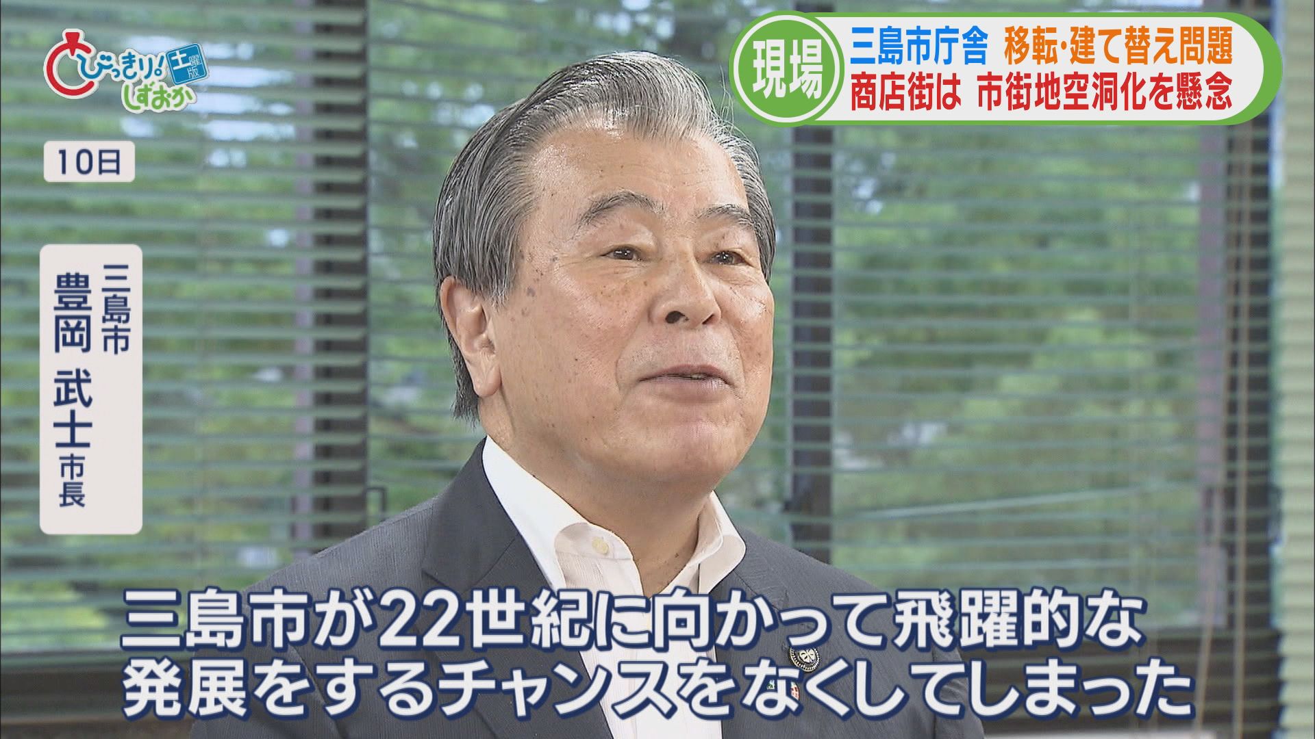 賛成派「コストも安い」「市民の6割賛成」 反対派「防災上の懸念」「渋滞の悪化」 どうなる?三島市役所建て替え問題【後】
