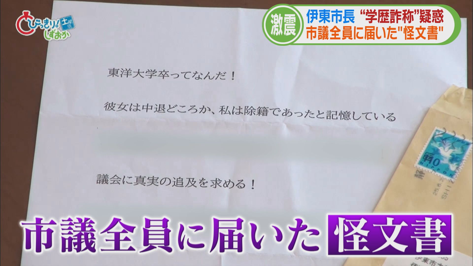 初当選直後に出回った“怪文書”…学歴詐称疑惑で田久保市長ついに会見開催へ 卒アルと卒業証書持参し説明へ 静岡・伊東市 /映像