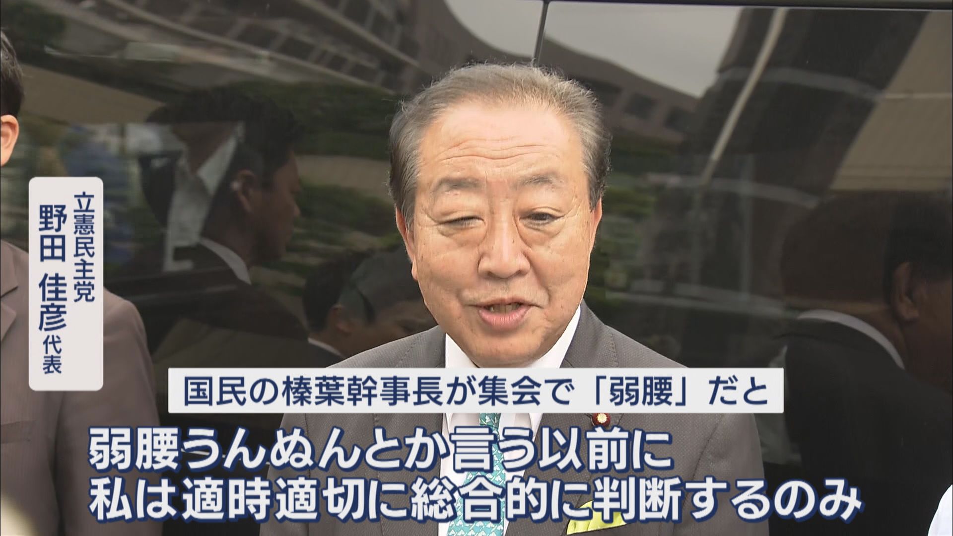 どうする内閣不信任案…注目の立憲・野田代表が静岡で政権批判 国民・榛葉幹事長「弱腰」発言にも笑って反論