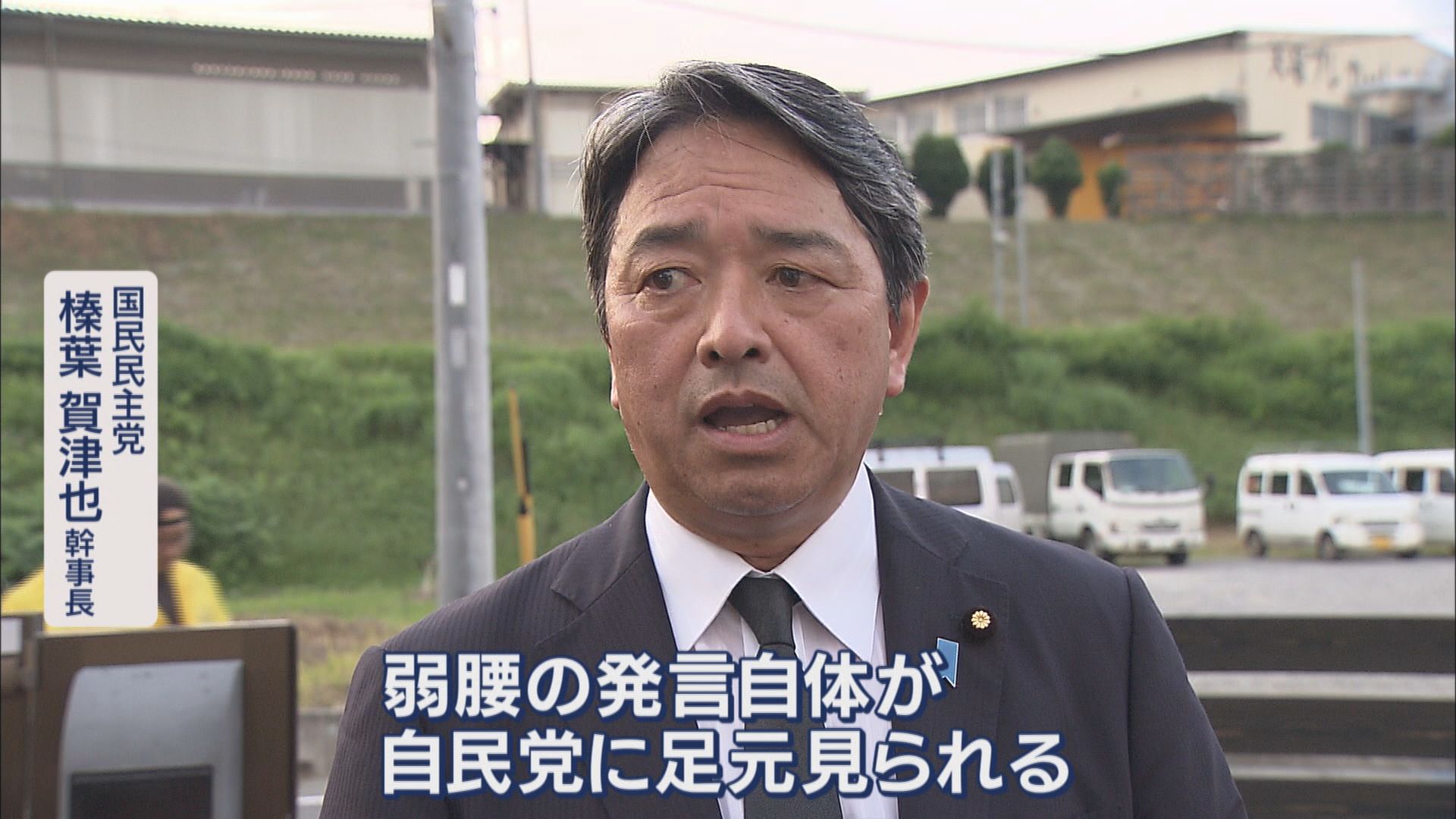 国民民主党 榛葉賀津也幹事長 8日 浜松市