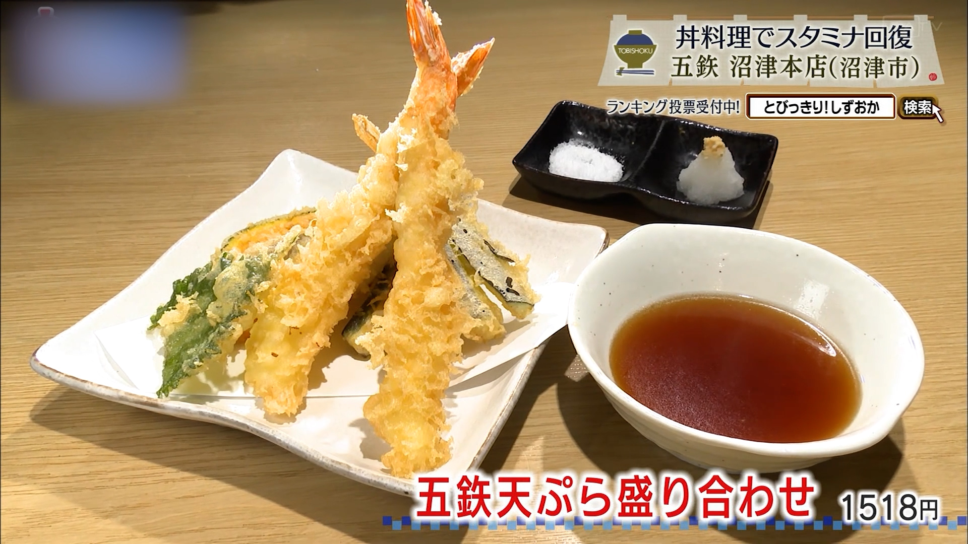 五鉃天ぷら盛り合わせ(1518円)