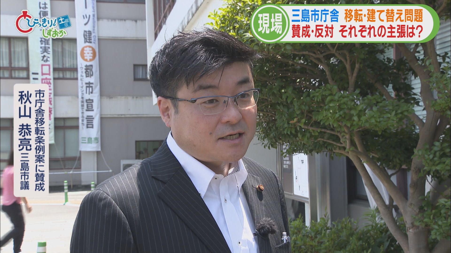 秋山恭亮議員(賛成派)