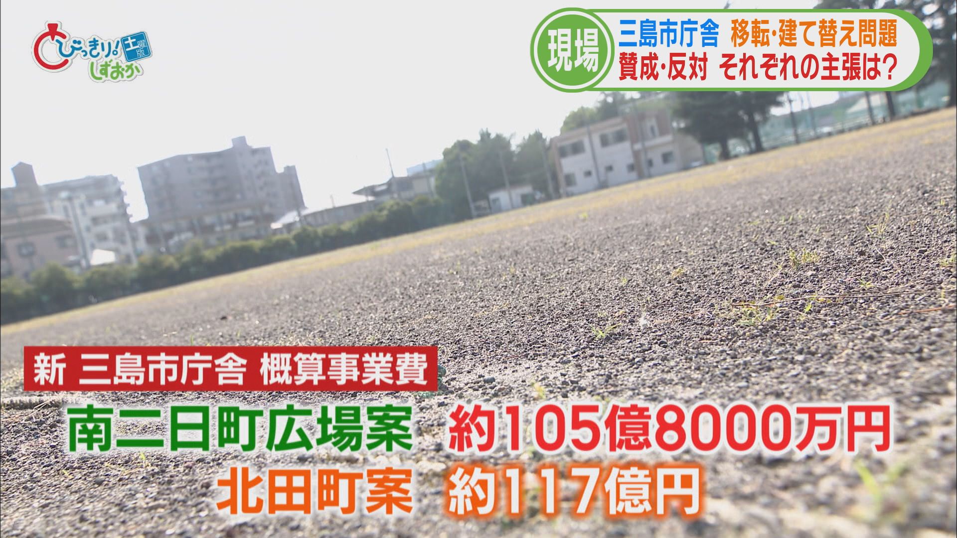 賛成派「コストも安い」「市民の6割賛成」 反対派「防災上の懸念」「渋滞の悪化」 どうなる?三島市役所建て替え問題【後】