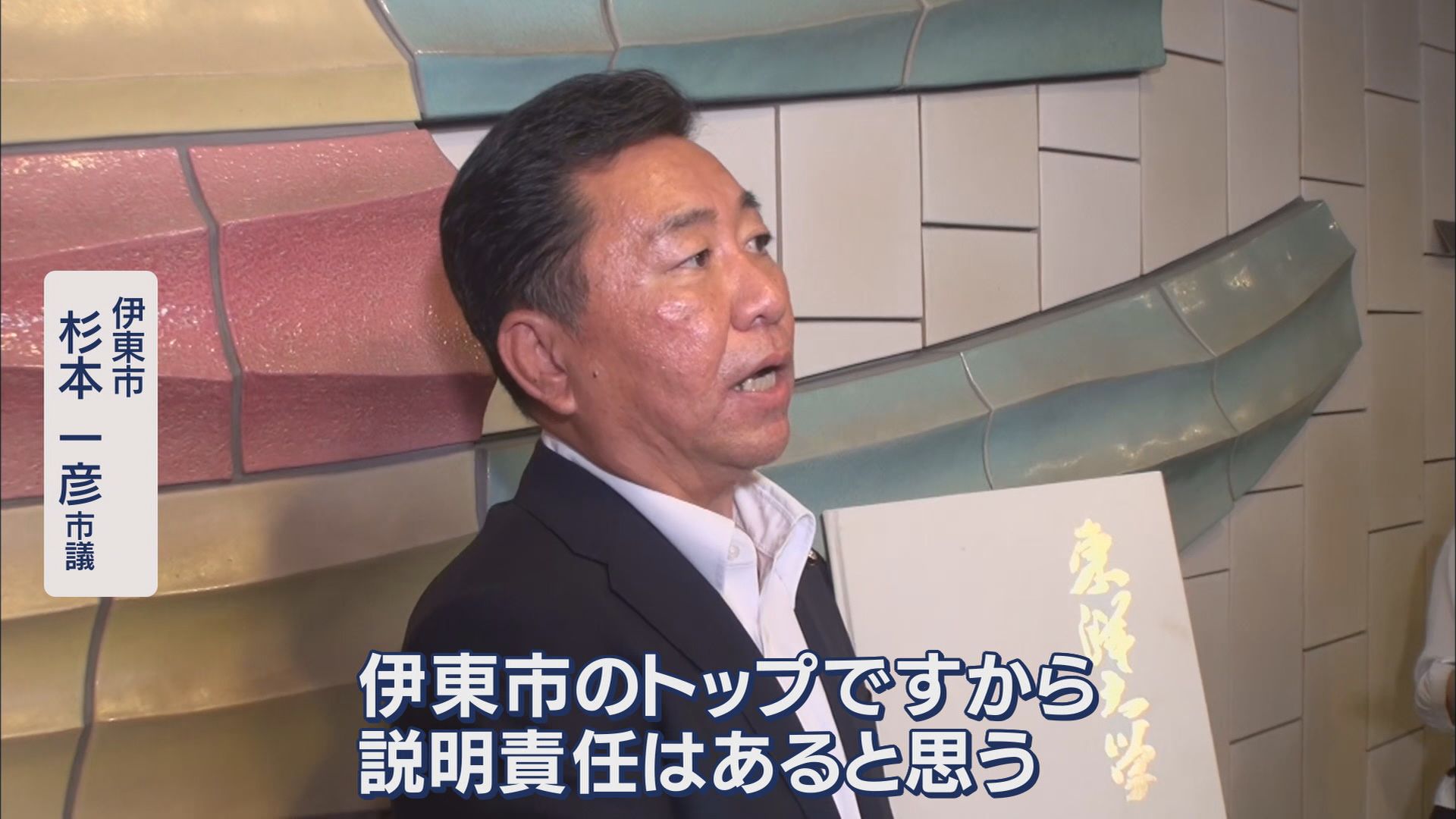 初当選の市長に“学歴詐称”疑惑…東洋大学を直撃 市議「卒業した証明を」 市長「怪文書は相手にしない」 静岡・伊東市
