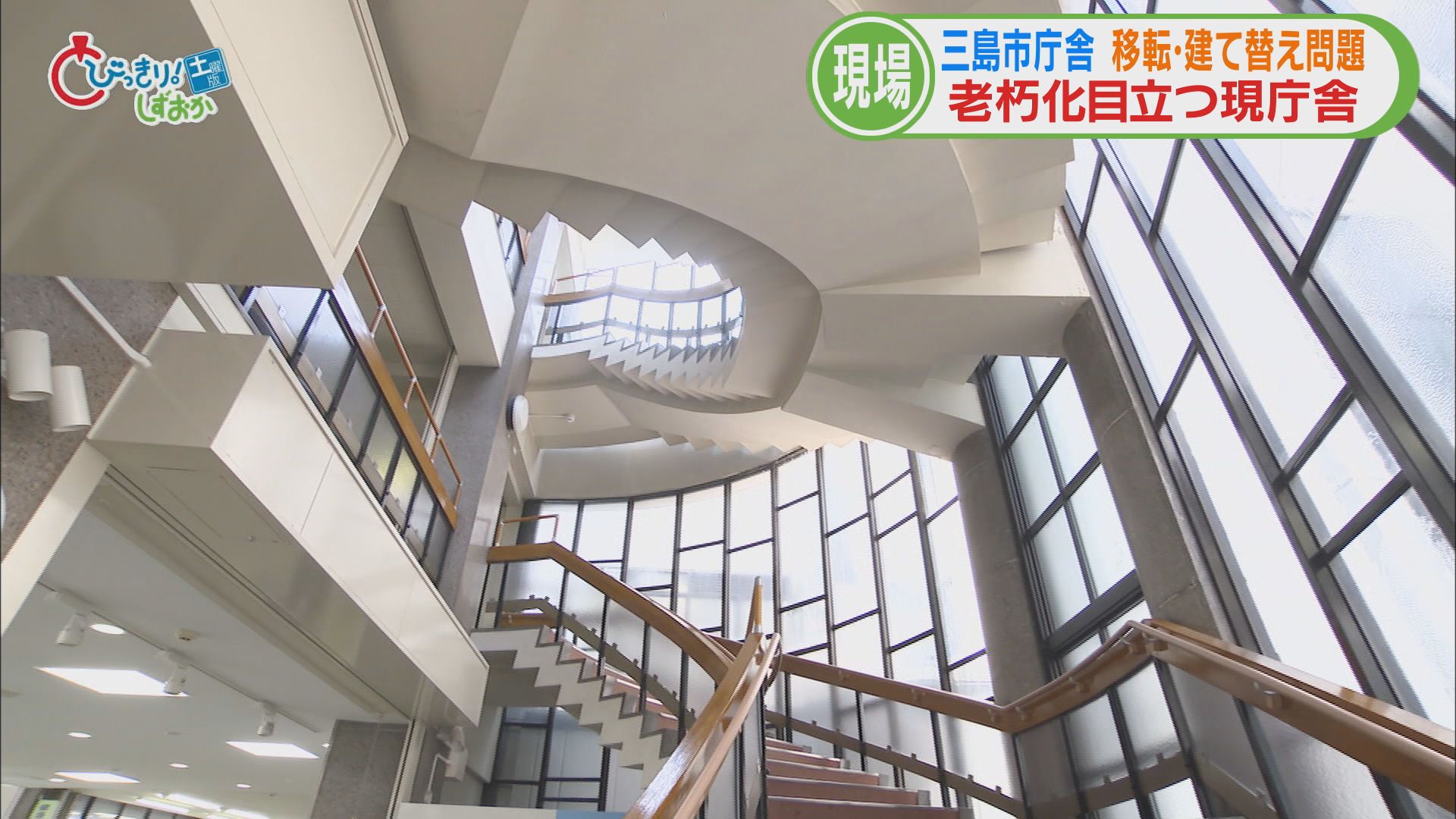築65年の庁舎…時代感じる螺旋階段に雨漏り受けの缶も　議会が否決　どうなる？三島市役所建て替え問題【前】
