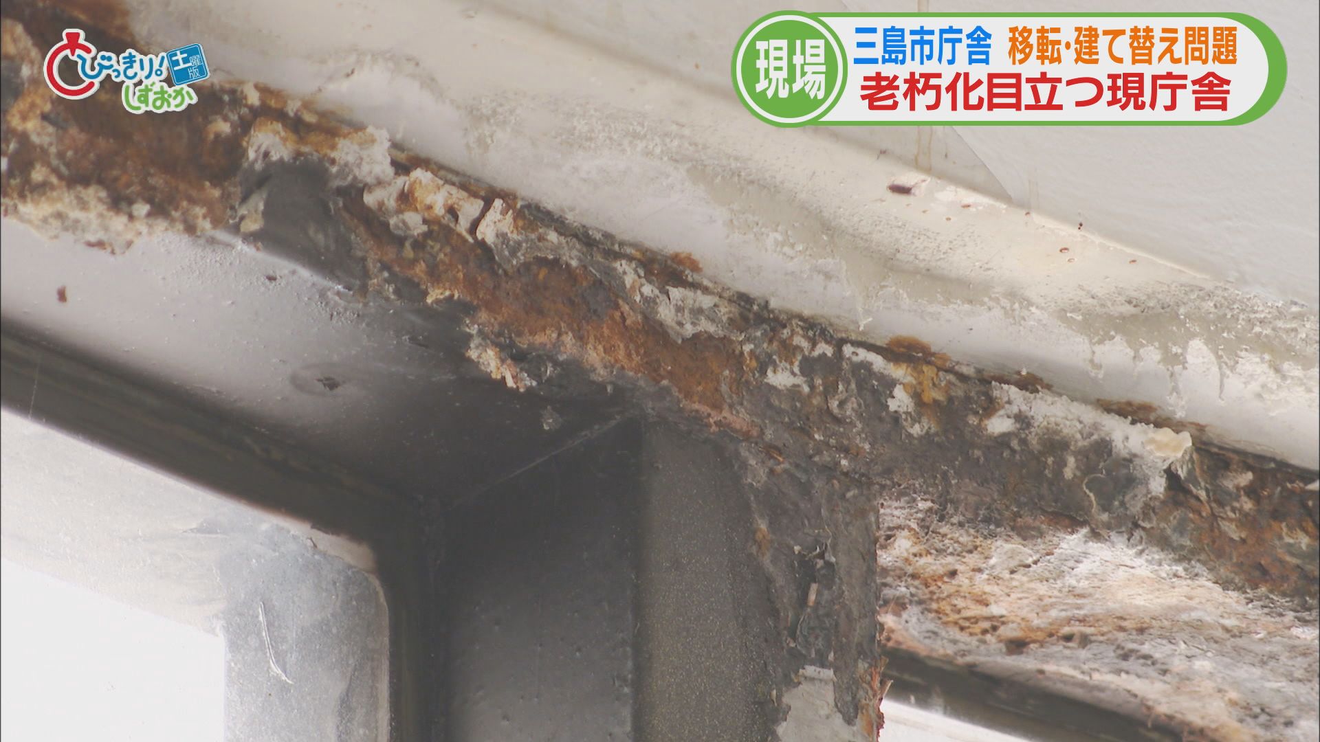 築65年の庁舎…時代感じる螺旋階段に雨漏り受けの缶も　議会が否決　どうなる？三島市役所建て替え問題【前】