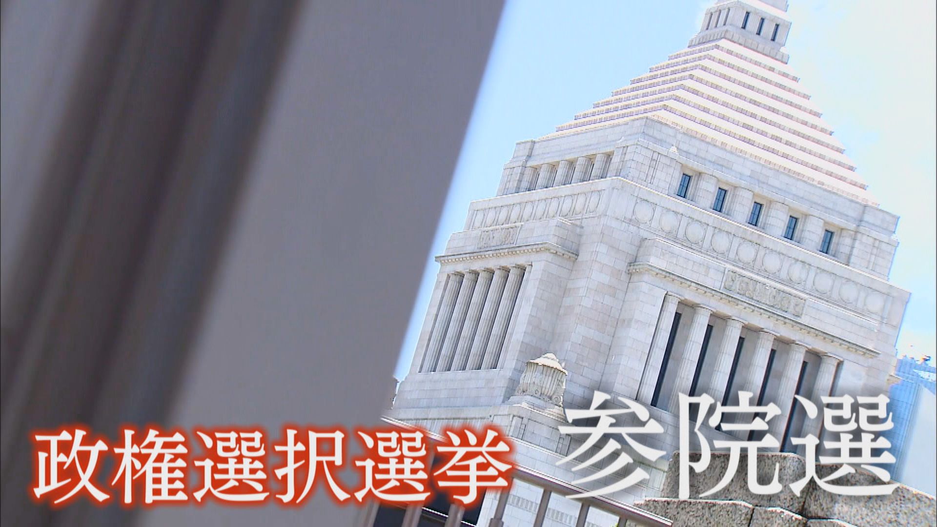 「選挙前のバラマキだ」「減税すると簡単に戻せない」 参院選立候補予定者に聞く『給付』か『減税』か 静岡