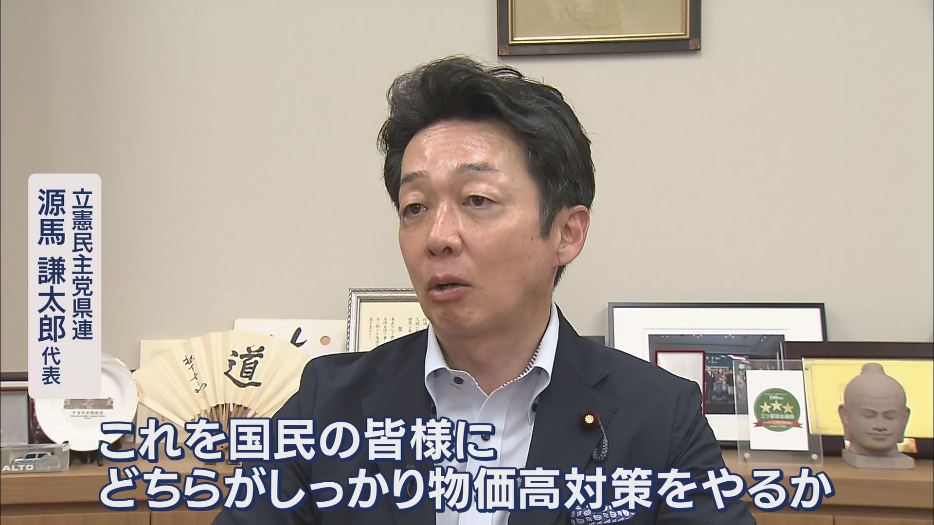 立憲・源馬氏、自民・細野氏に聞く「内閣不信任案提出見送り」「参院選の争点」　静岡・鈴木知事は与野党に『注文』