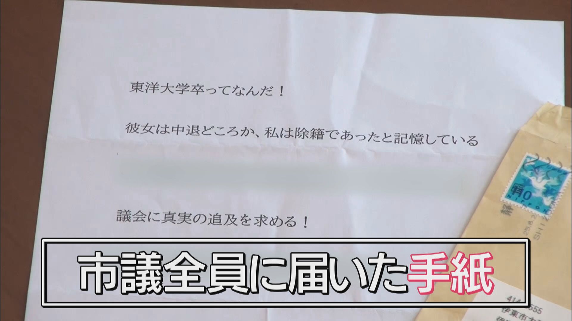 初当選の市長に“学歴詐称”疑惑…東洋大学を直撃 市議「卒業した証明を」 市長「怪文書は相手にしない」 静岡・伊東市