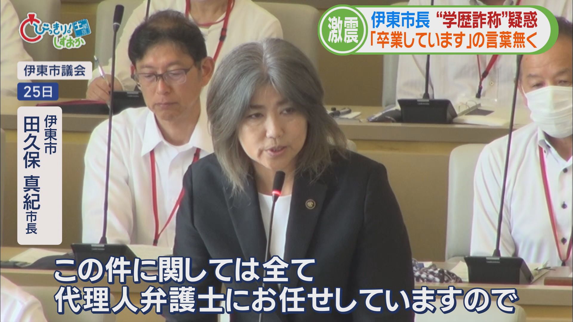 初当選直後に出回った“怪文書”…学歴詐称疑惑で田久保市長ついに会見開催へ 卒アルと卒業証書持参し説明へ 静岡・伊東市 /映像