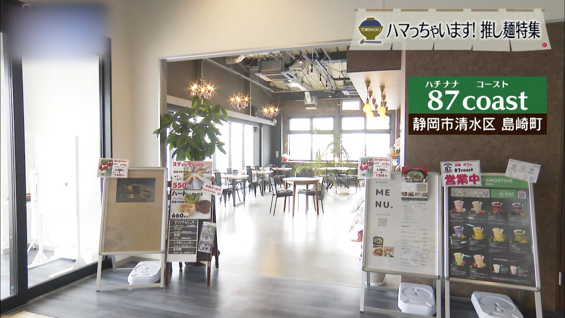 イタリアンなスープパスタとラーメンの見事なまでの融合 静岡市「87coast」