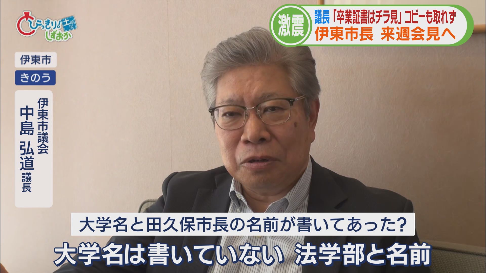 初当選直後に出回った“怪文書”…学歴詐称疑惑で田久保市長ついに会見開催へ 卒アルと卒業証書持参し説明へ 静岡・伊東市 /映像