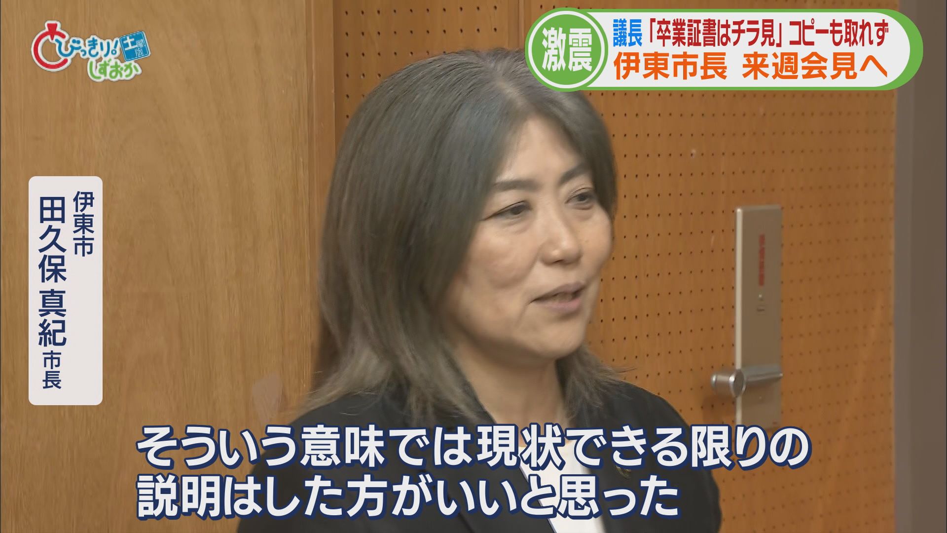初当選直後に出回った“怪文書”…学歴詐称疑惑で田久保市長ついに会見開催へ 卒アルと卒業証書持参し説明へ 静岡・伊東市 /映像
