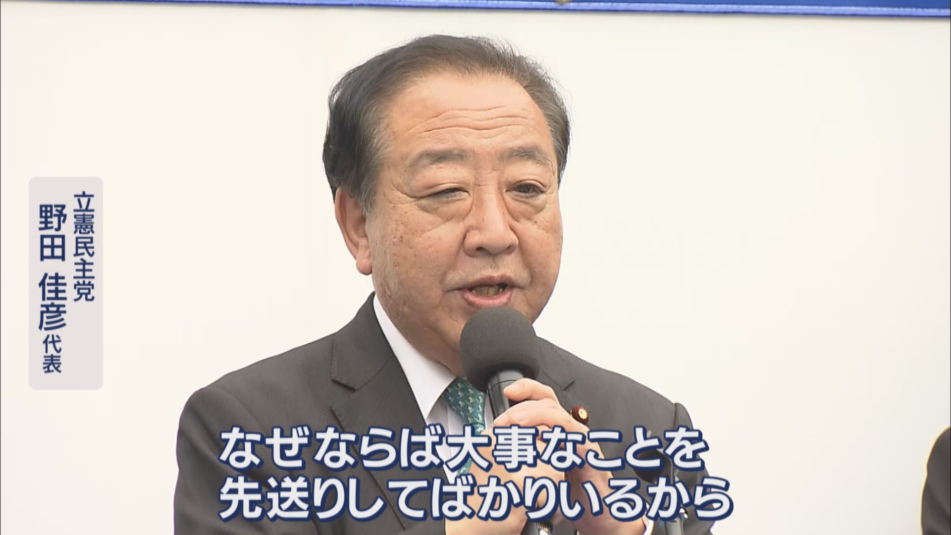 立憲民主党 野田佳彦代表 8日 静岡市