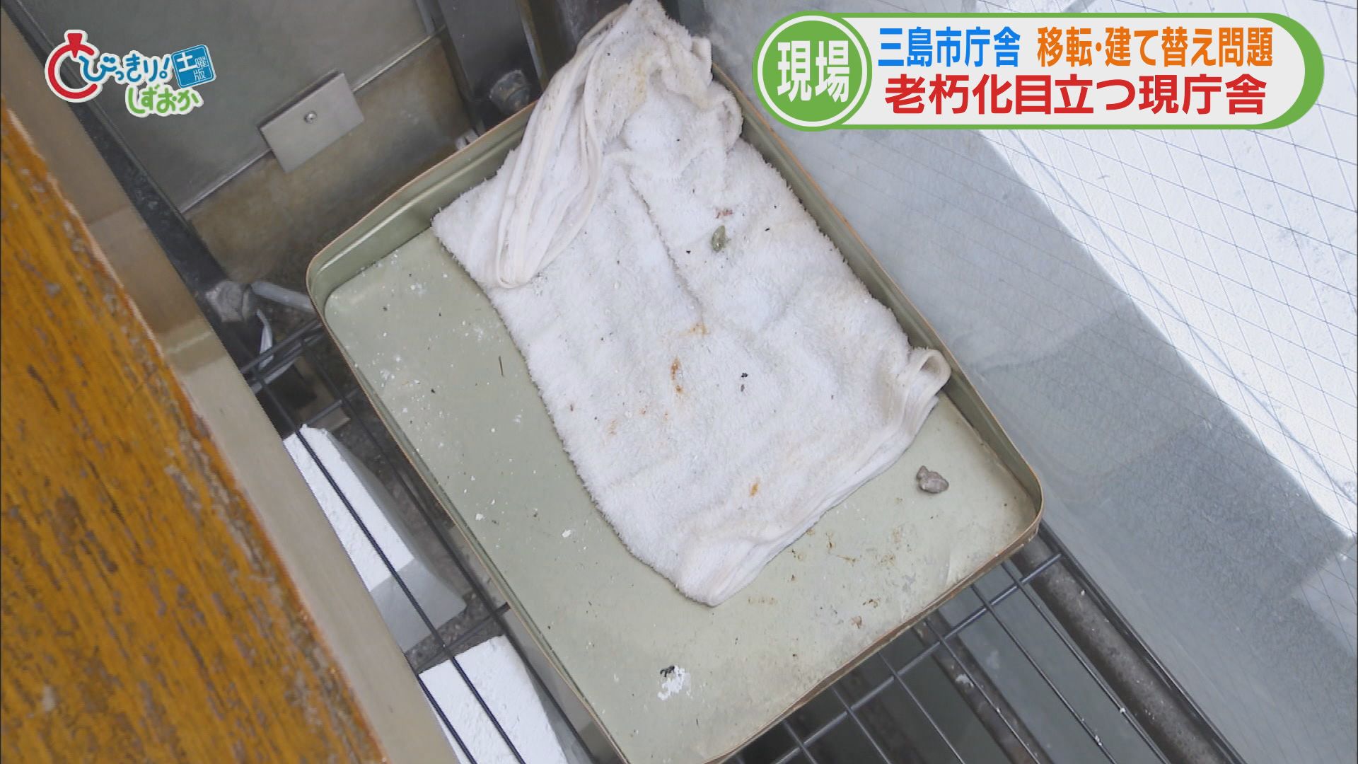 築65年の庁舎…時代感じる螺旋階段に雨漏り受けの缶も　議会が否決　どうなる？三島市役所建て替え問題【前】