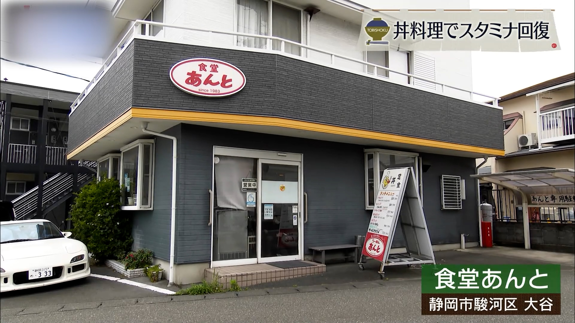「食堂あんと」の焼肉丼は学生たちのパワーの源 静岡市