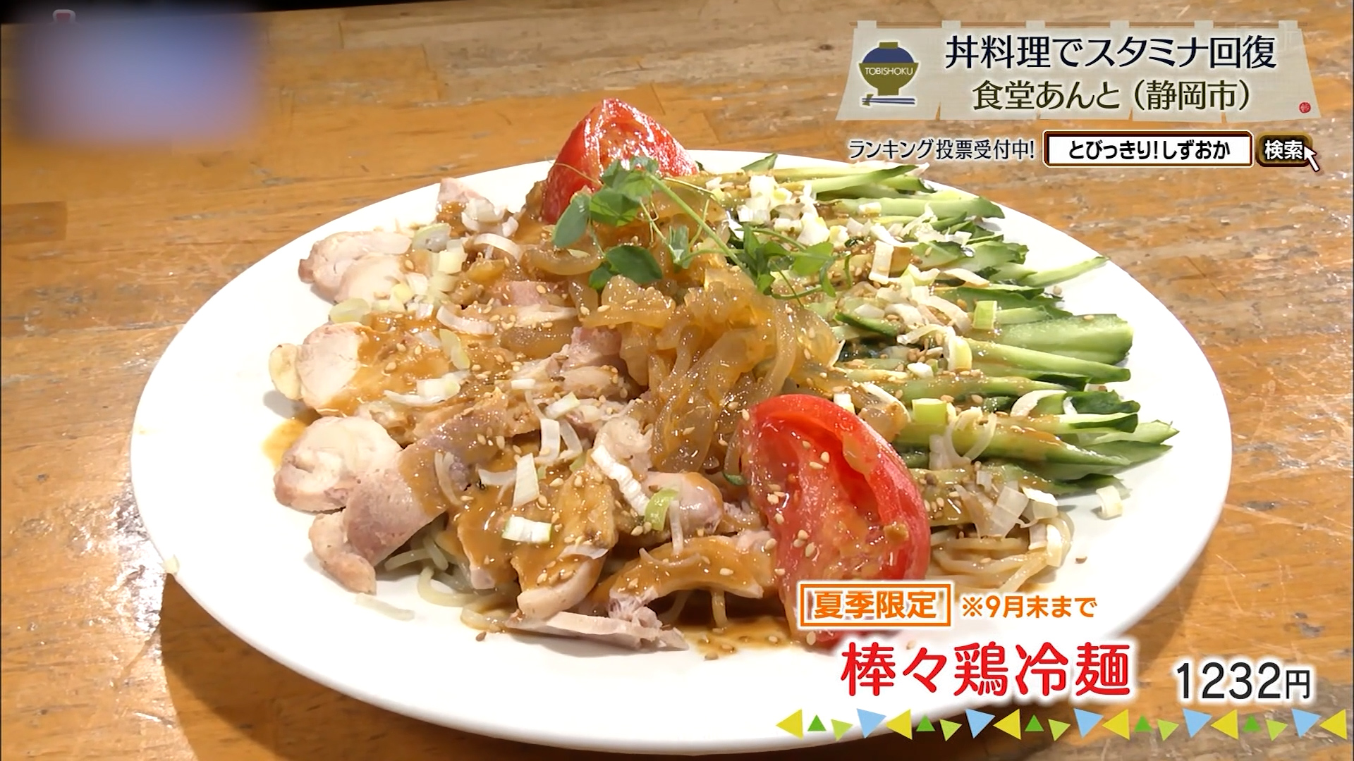棒々鶏冷麺(1232円)