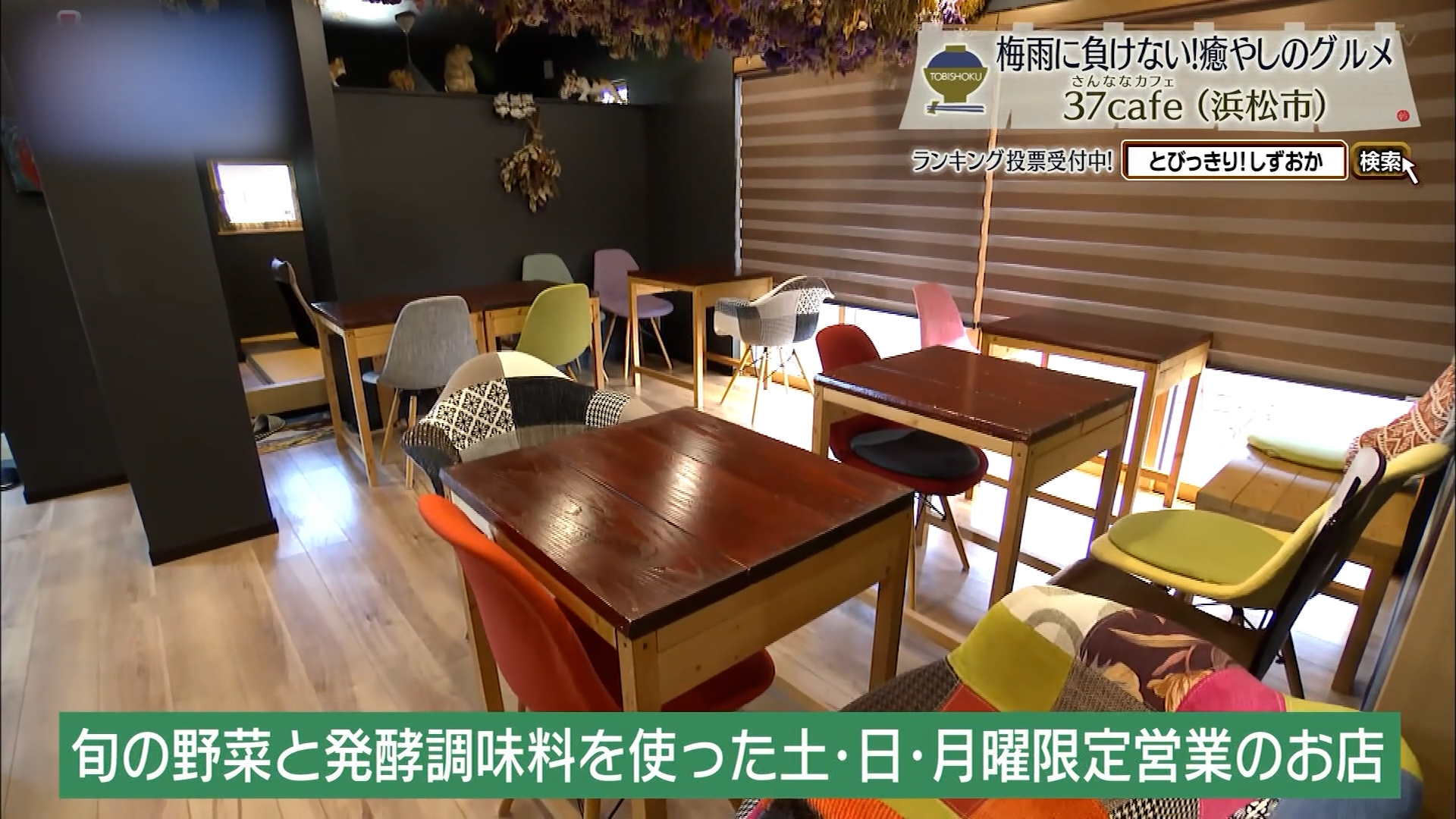 発酵の力が引き出す素材の本気 「37 cafe」で心をほどく 浜松市