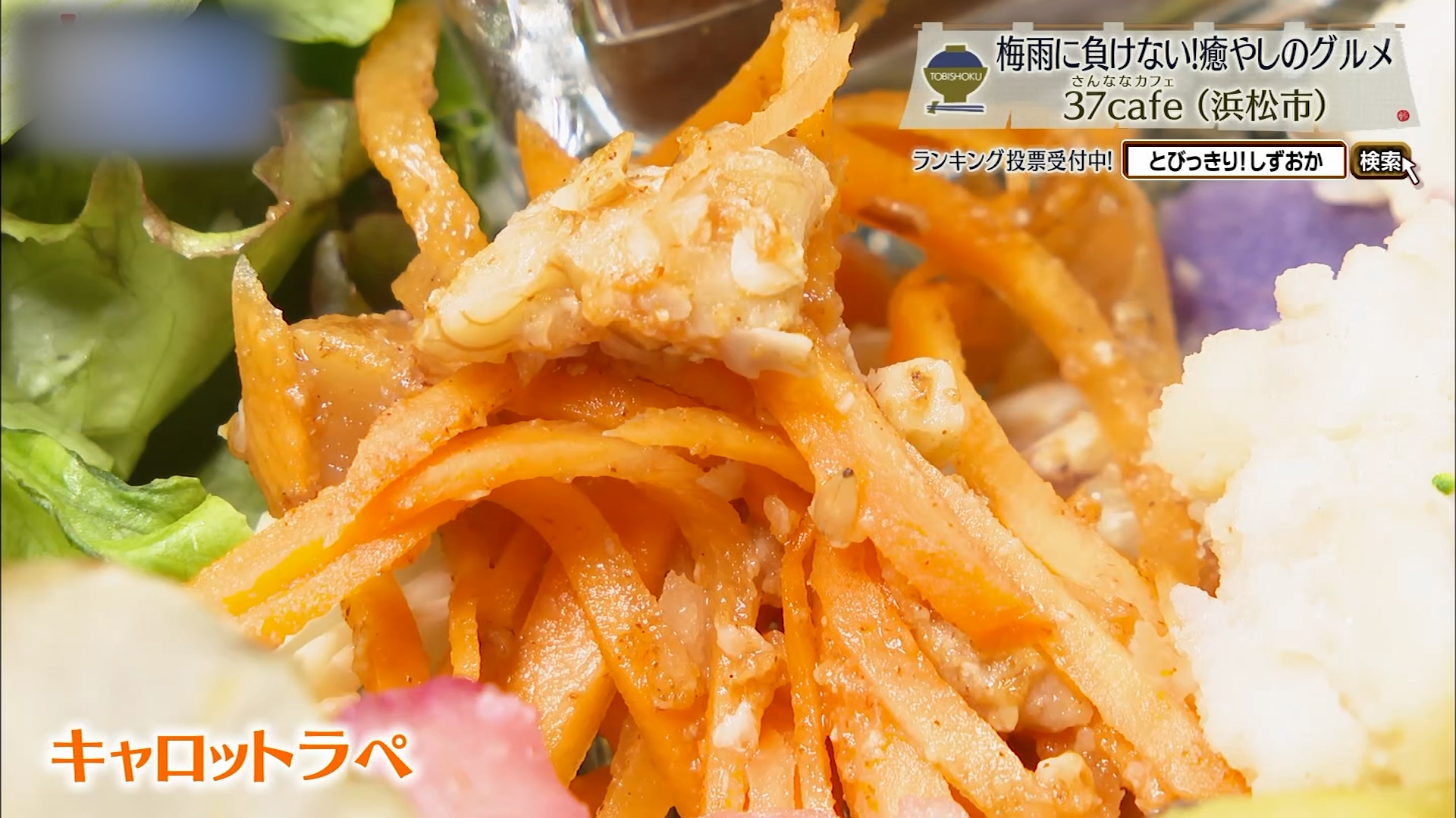 キャロットラペ