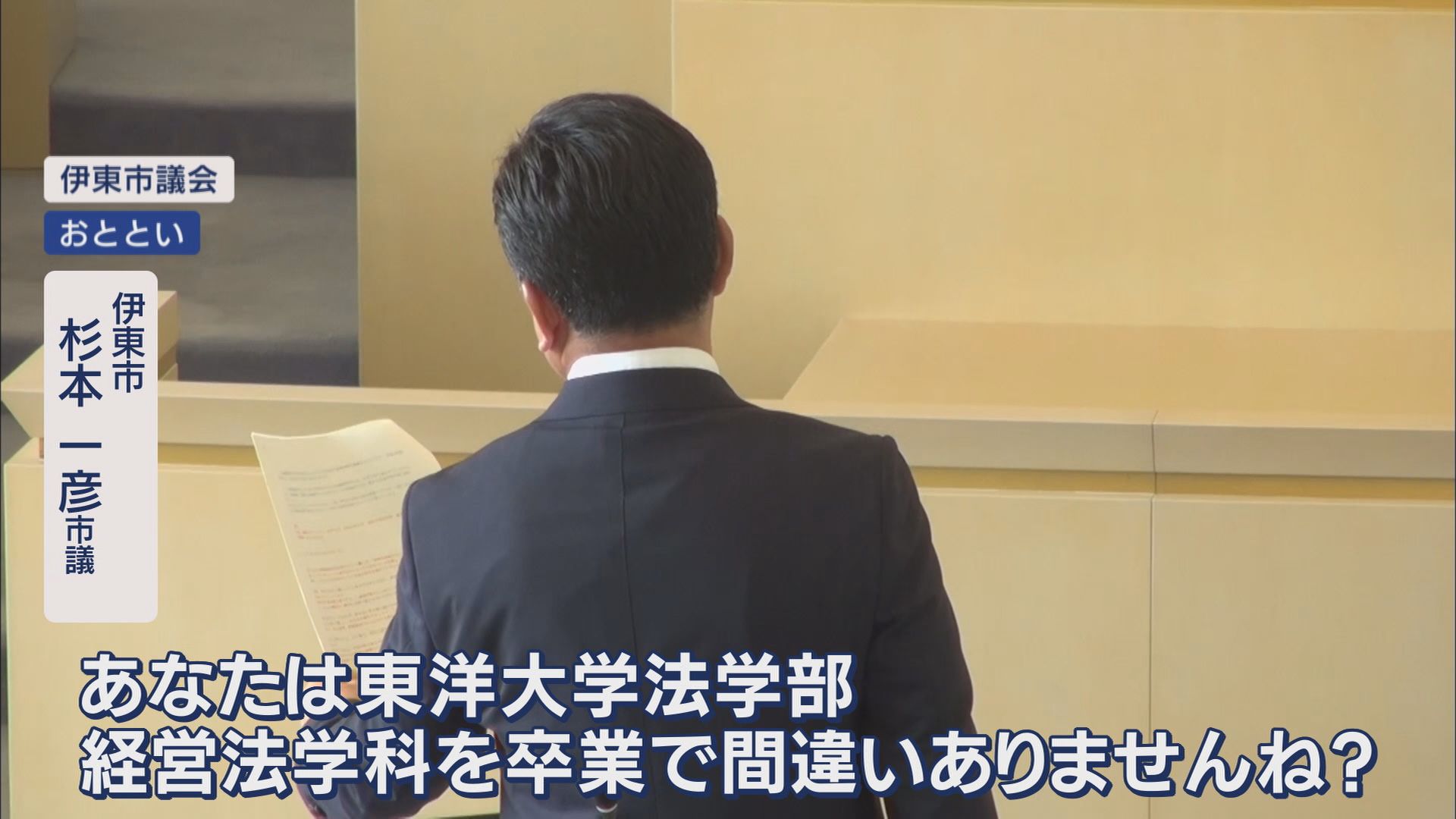 【詳報】“学歴詐称”疑惑の伊東市長が会見へ 「違う方向に話が飛び火」 卒業証書見た議長「チラ見。大学名書いてない」 静岡・伊東市