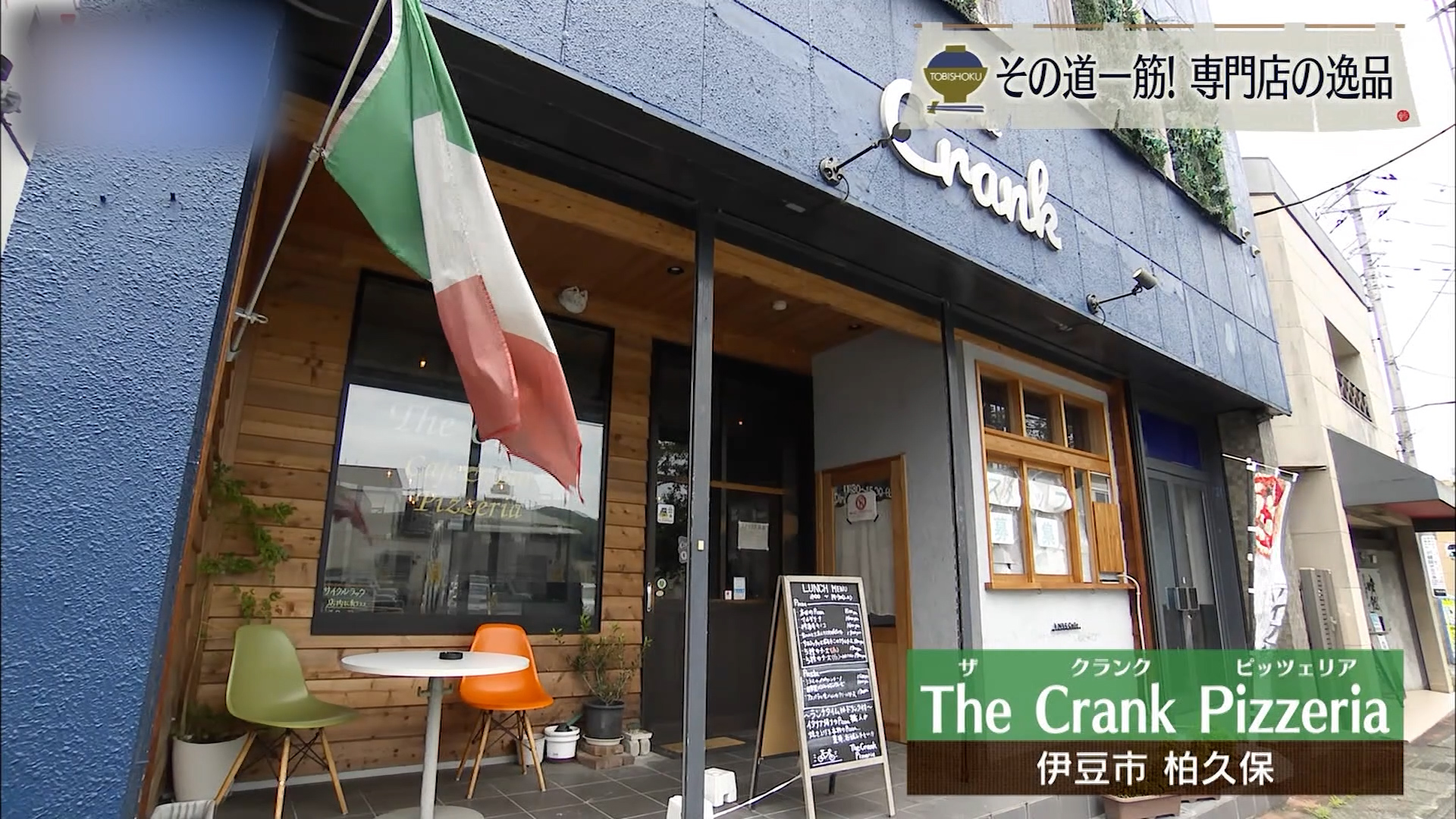 ピッツァに込められた軽やかさという哲学 伊豆市「ザ クランク ピッツェリア」