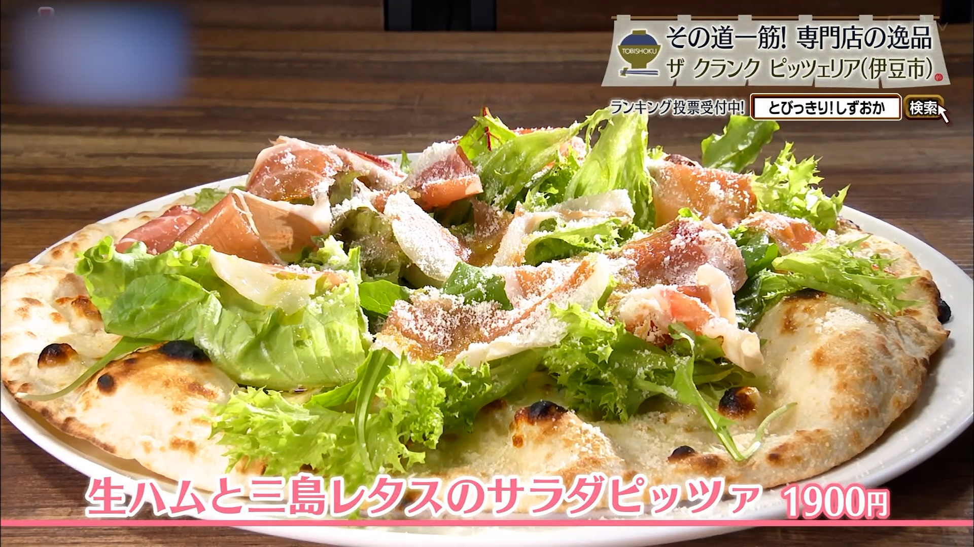 生ハムと三島レタスのサラダピッツァ(1900円)