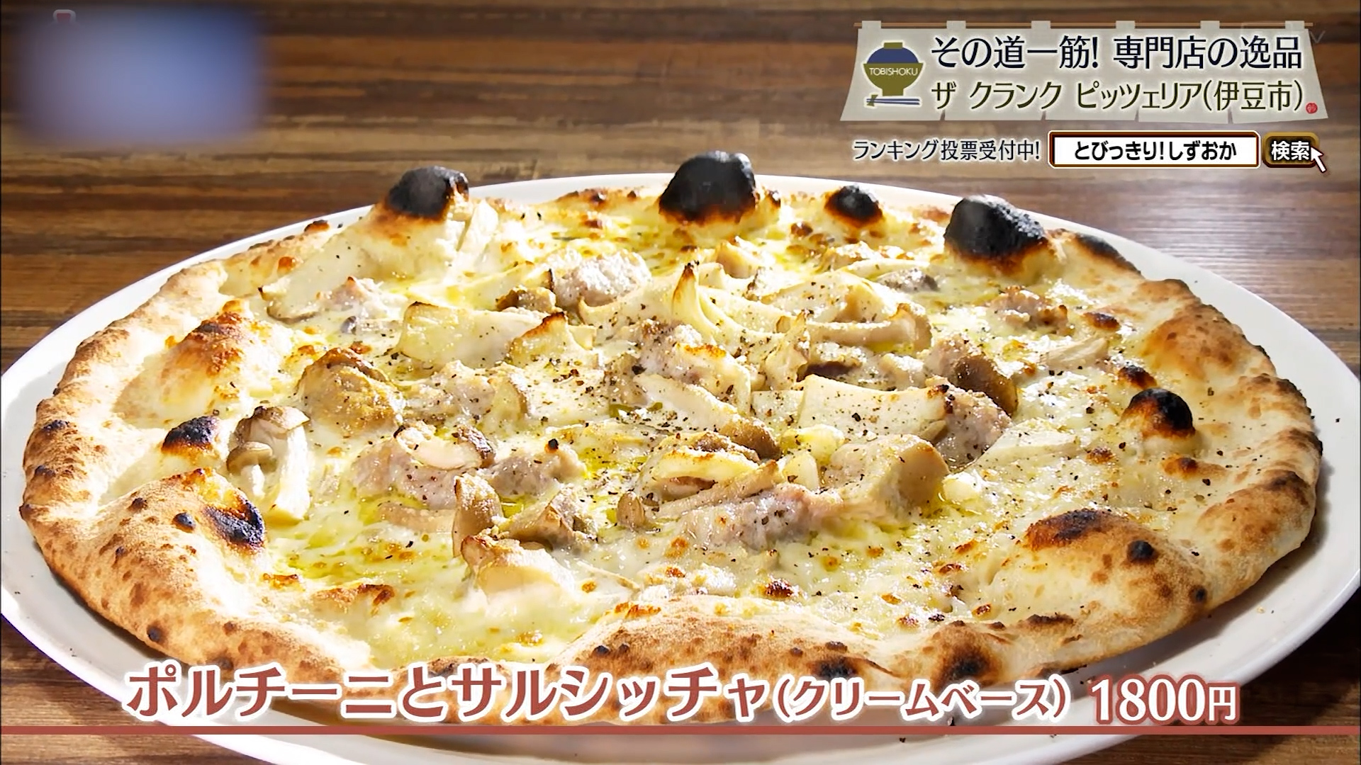 ポルチーニとサルシッチャのピッツァ(1800円)